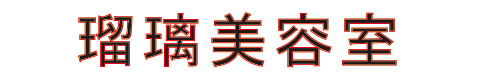 瑠璃美容室
