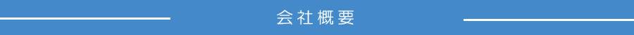 会社概要