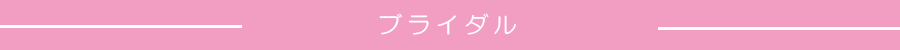 銀座へアセット　ブライダル出張